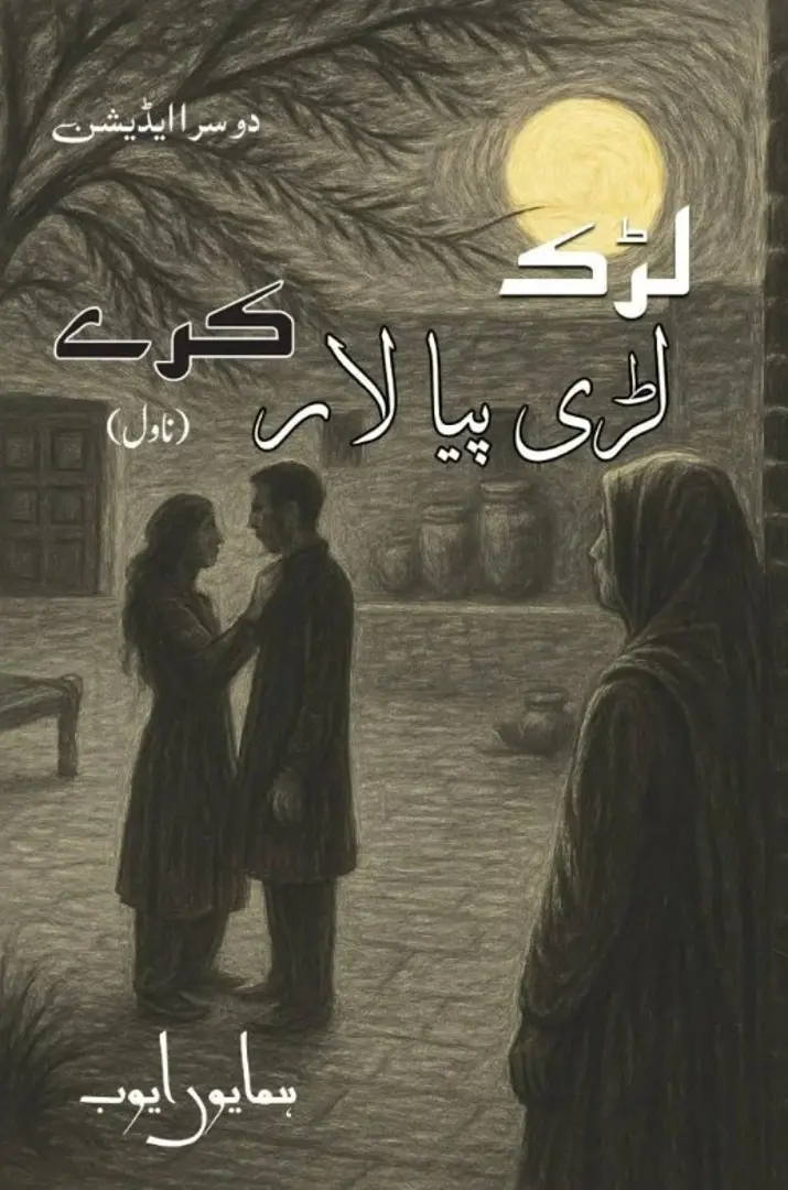 laṛak laṛī piyā lār kare